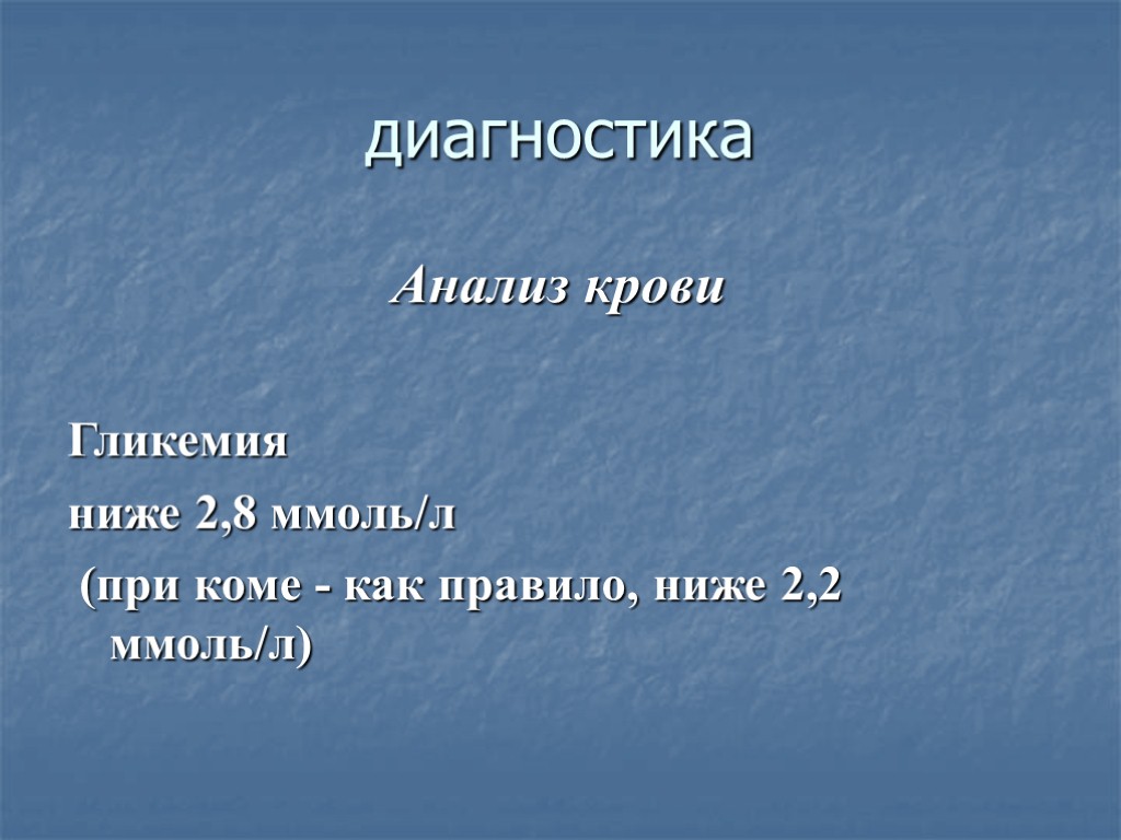 диагностика Анализ крови Гликемия ниже 2,8 ммоль/л (при коме - как правило, ниже 2,2